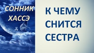 К чему снится сестра. Сонник Хассэ. Толкование снов.