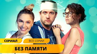 ПРЕМЬЕРА АВАНТЮРНОЙ КОМЕДИИ! СРОЧНО СОЗДАТЬ СЕМЬЮ РАДИ КАРЬЕРЫ! Без памяти. Комедия. Лучшие Сериалы