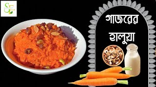 Carrot Halwa Dessert Recipe/গাজরের হালুয়া/Gajar Ka Halwa Recipe/Gajorer Halua/Satvik Food Recipes