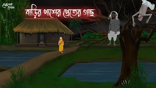 বাড়ির পাশের প্রেতের গাছ | Bengali Moral Stories | Cartoon | Haunted | Horror Animation | Momer Deya