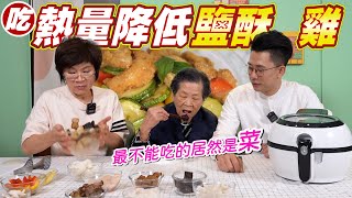 超低熱量鹹酥雞｜想降低傷害該怎麼選 Ft.阿環小姐 [送你營養吃]