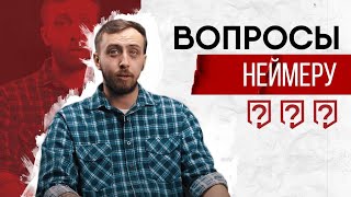 Вопросы Неймеру. BeBrand.