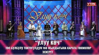 Тоо булбулу Токтогулдун 160 жылдыгына карата төкмөлөр эскерет //УЛУУ КӨЧ