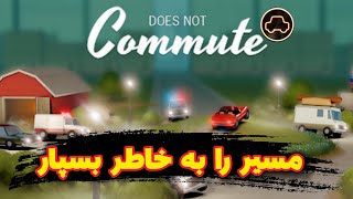 معرفی بازی DOES NOT COMMUTE | بازی مسیر را به خاطر بسپار