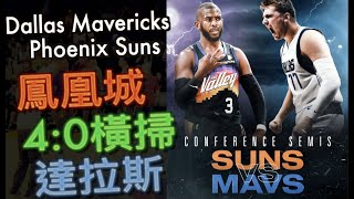 『達拉斯有可能打贏鳳凰城太陽嗎？』Luka Doncic能過Chris Paul這關？太陽到底有多強？Booker與Ayton的破壞力太可怕//Jerry Bryant