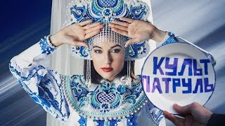 КУЛЬТ-ПАТРУЛЬ #1: Славянские символы, одежда и музыка