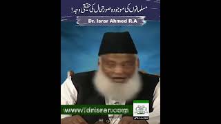 Musalmano ki Mojuda Surat-e-Haal ki Waja | Dr. Israr Ahmed R.A