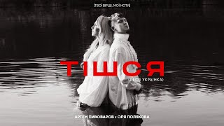 Артем Пивоваров & Оля Полякова - Тішся (Lyrics)