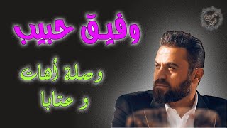 وفيق حبيب | دبكات وعتابا