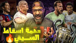 من يفوز بالنسخة الأخيرة من دوري ابطال اوروبا؟! من يُسقِط السيتي؟! (توقعات دور المجموعات🔥)