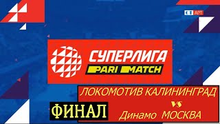 Волейбол. Суперлига. Пари-матч 2020-2021. Женщины. ФИНАЛ.  Динамо Москва vs ЛОКОМОТИВ Калининград