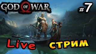 🔴 Стрим #7  - "god of war 4" Эксклюзив на PS4 / Встреча с богом Балдур