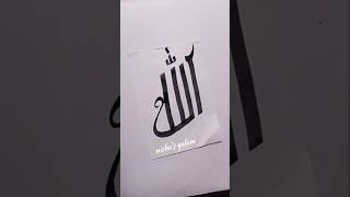 Allah name Calligraphy Art #shorts #art #viralshort #trending #short #allah #islamic #ytshorts #fyp