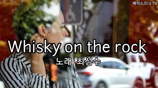 Whisky on the rock   노래  최성수