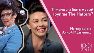 С юмором о красоте, браке и многом другом в интервью с Анной Музыченко