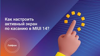 Как настроить активный экран по касанию в MIUI 14?