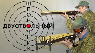 РОГАТКА-РУЖЬЁ. ДВУСТВОЛЬНОЕ. Double-barrelled slingshot.