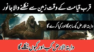 قرب قیامت کے وقت زمین سے نکلنے والا جانور | دابتہ الارض کیا ہے اور کون ہے؟ | Daba Tul Arz