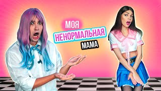 МОЯ НЕНОРМАЛЬНАЯ МАМА - ТИПИЧНЫЕ ФРАЗЫ РОДИТЕЛЕЙ | СКЕТЧ