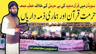 Hurmat e Quran or hamari zimmadari | حرمت قرآن اور ہماری ذمہ داریاں | Boycott Sweden | Abdul Wajid