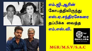 எம்.ஜி.ஆரின் கோபத்திலிருந்து எஸ்.ஏ.சந்திரசேகரனை தப்பிக்க வைத்த எம்.எஸ்.வி/PADAM POTTACHU