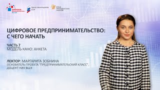 М. Зобнина. Часть 7. Цифровое предпринимательство: Модель Кано: Анкета