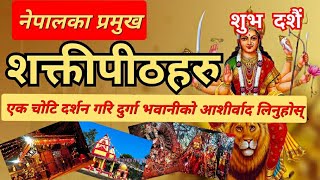 durga matako mandir | durga temple of Nepal | dashain | nava durga | नेपालका प्रमुख शक्तीपीठहरु