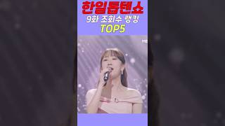 한일톱텐쇼 9화 조회수 랭킹 TOP5