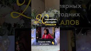 20 популярных новогодних сериалов