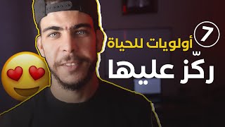 غير حياتك للأفضل | أهم سبعة أمور تركز عليها لتكون حياتك جيدة