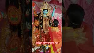 মায়ের হাতে মায়ের বরণ🙏🙏 #maakali #maa #kalipuja #kali #hindufestival #boron #shorts #youtubeshorts