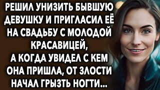 Решил унизить бывшую и пригласил на свадьбу с молодой красавицей, а когда увидел с кем она приш