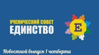 Выпуск новостей 1 четверть ГБОУ СОШ № 1370