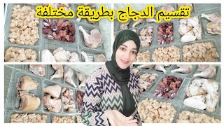 تقسيم الدجاج🍗بطريقة ذكية حسب المتطلبات ديال اسرتي وضيافي🍗