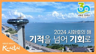 [2024 시화호의 해] 기적을 넘어 기회로!