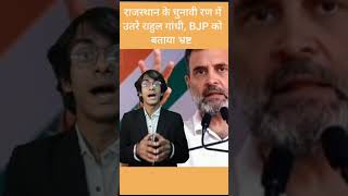 राजस्थान के चुनावी रण में उतरे राहुल गांधी, BJP को बताया भ्रष्ट #shorts #youtubeshorts