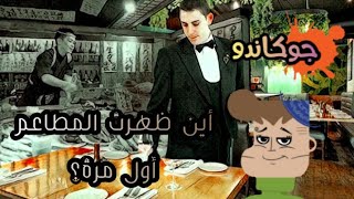 أين ظهرت المطاعم أول مرة؟