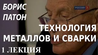 ACADEMIA. Борис Патон. Технология металлов и сварки. 1 лекция. Канал Культура