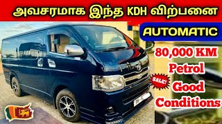 🔴 அவசரமாக இந்த KDH VAN விற்பனைக்கு உள்ளது | Used KDH Van For Sales SriLanka