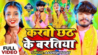 LIVE : पारम्परिक छठ पूजा गीत 2024 | Chhath Geet 2024 | #Aashish Yadav |Chhath Puja Song