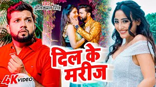 #Video | दिल के मरीज बनी 2 | Dil ke Marij Bani 2 | #Neelkamal SIngh | Bhojpuri Sad Song | बेवफाई