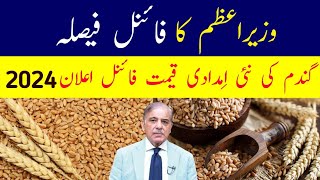 Wheat Support Price 2024 / گندم کی نئی امدادی قیمت فائنل اعلان