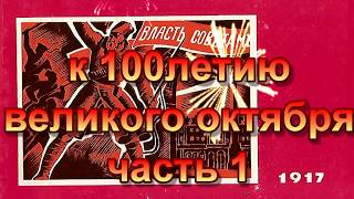 К 100 летию великого октября часть 1,открытки СССР