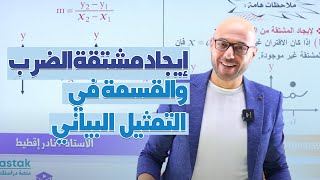 الرياضيات //نادر// ف1 //إيجاد مشتقة الضرب والقسمة في التمثيل البياني