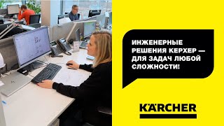 Инженерные решения Керхер – для задач любой сложности!