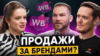 Зачем селлеры Wildberries массово строят бренды? Нужен ли бренд для высоких продаж?