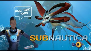 ВСЁ ПО НОВОЙ, ВАНЯ! ЭТО ТИЛЬТ- Subnautica #4 (стрим)