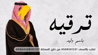 شيلة ترقيه باسم وليد أبو خالد 2023 الترقيه مبروك يانسل الاحرار _لحن حماسي جديد وحصري