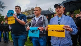 У прокуратуры прошел митинг против коррупции Мазурика