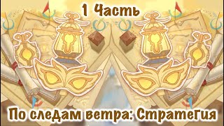 1 Часть По следам ветра: Стратегия (прятки)